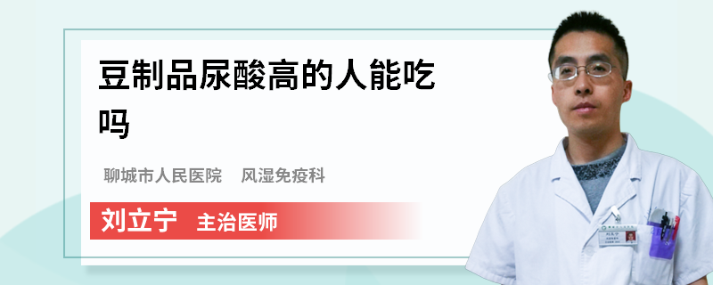 豆制品尿酸高的人能吃吗