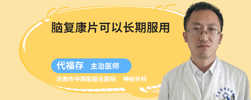 脑复康片可以长期服用