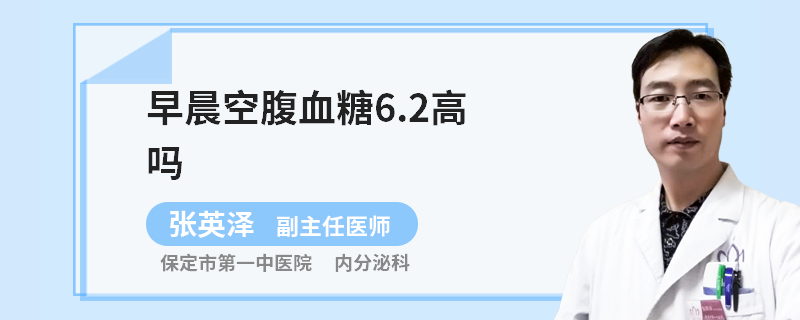 早晨空腹血糖6.2高吗