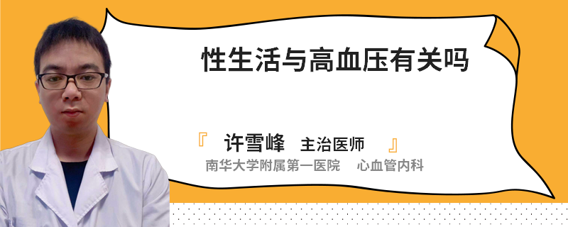 性生活与高血压有关吗