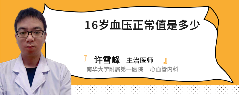 16岁血压正常值是多少