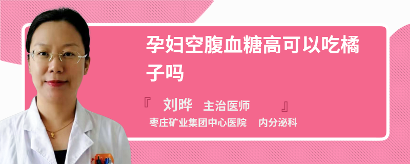 孕妇空腹血糖高可以吃橘子吗