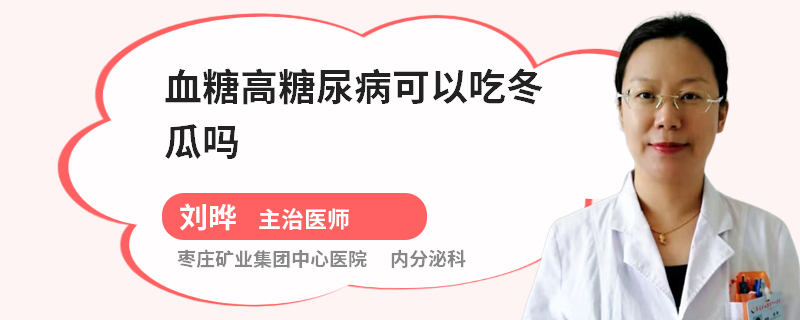 血糖高糖尿病可以吃冬瓜吗