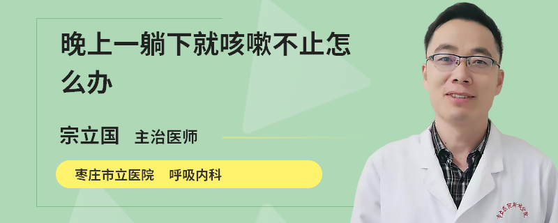 晚上一躺下就咳嗽不止怎么办