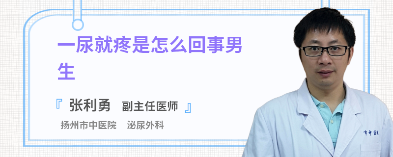 一尿就疼是怎么回事男生