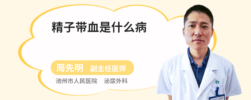 精子带血是什么病