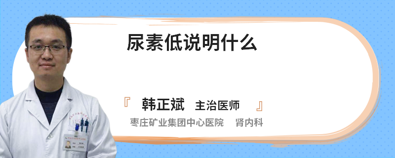 尿素低说明什么