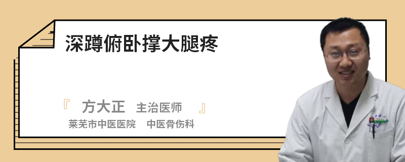 深蹲俯卧撑大腿疼