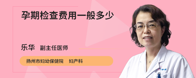 孕期检查费用一般多少