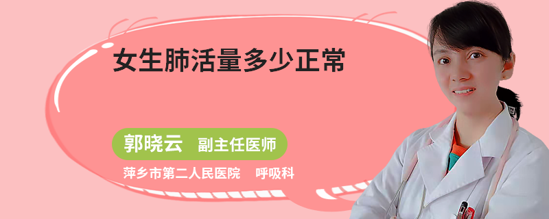 女生肺活量多少正常