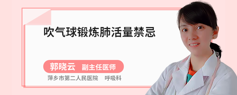 吹气球锻炼肺活量禁忌