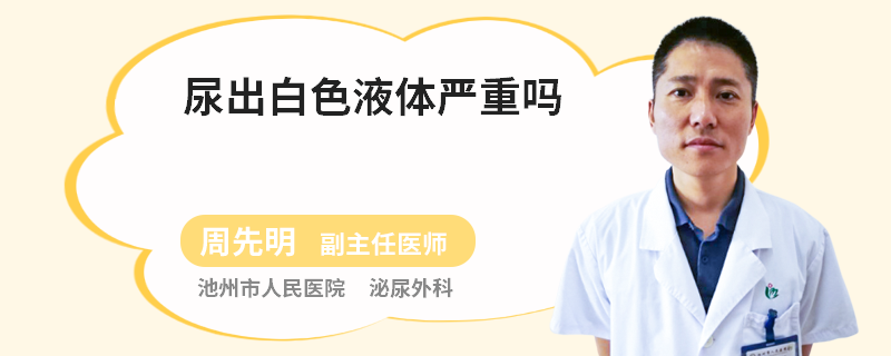 尿出白色液体严重吗