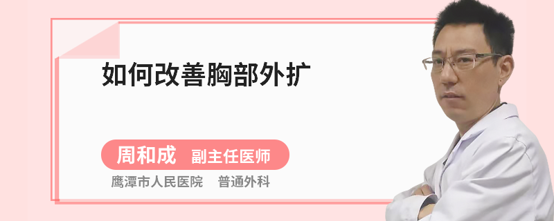 如何改善胸部外扩