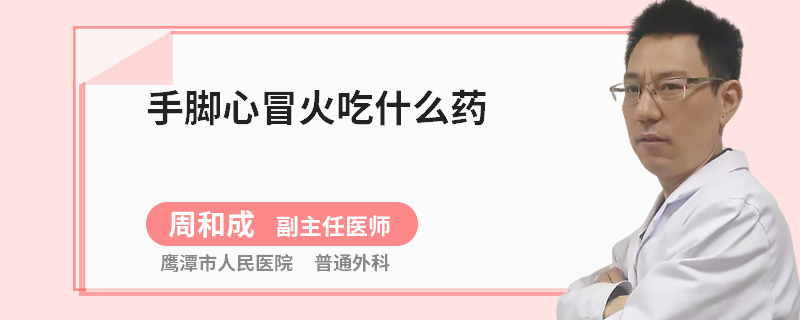 手脚心冒火吃什么药