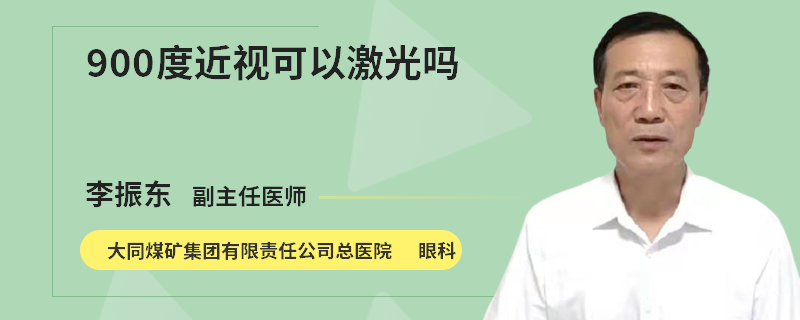 900度近视可以激光吗