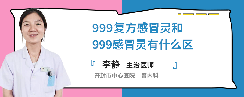 999复方感冒灵和999感冒灵有什么区别