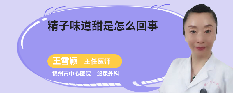 精子味道甜是怎么回事