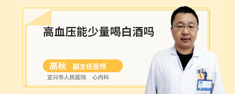 高血压能少量喝白酒吗