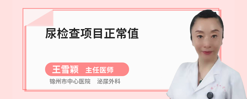 尿检查项目正常值