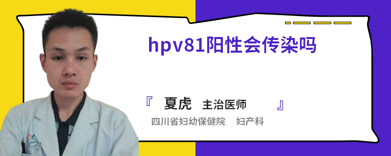 hpv81阳性会传染吗