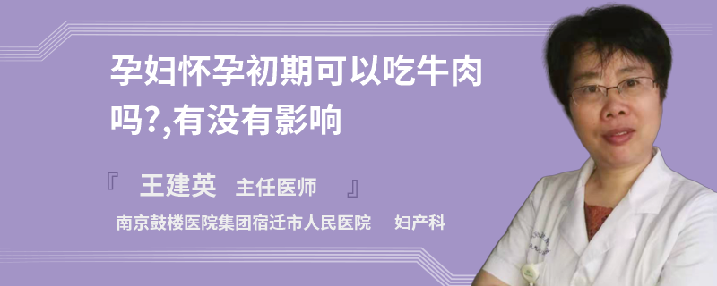孕妇怀孕初期可以吃牛肉吗?,有没有影响