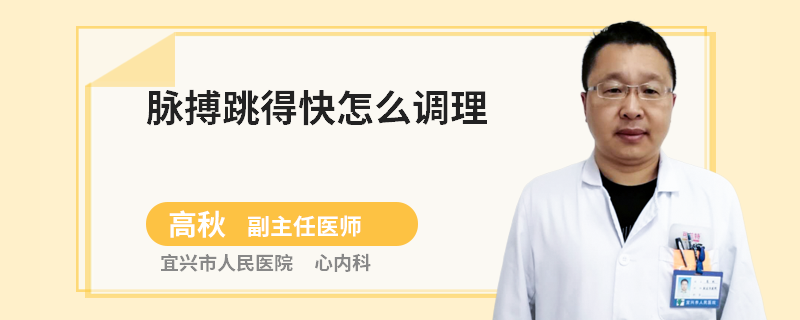 脉搏跳得快怎么调理