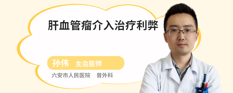 肝血管瘤介入治疗利弊