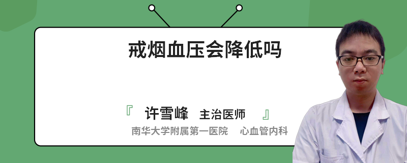 戒烟血压会降低吗