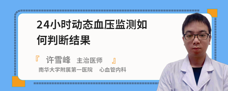 24小时动态血压监测如何判断结果