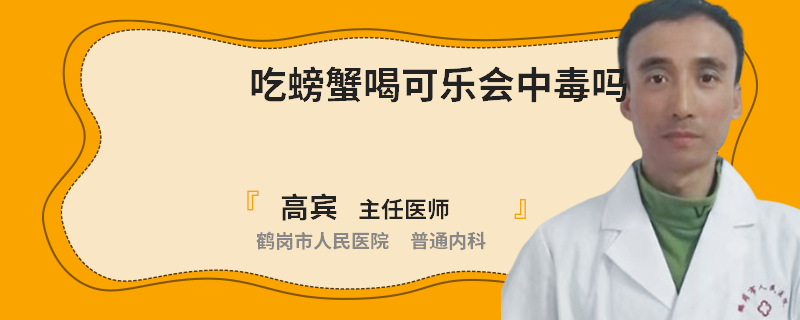 吃螃蟹喝可乐会中毒吗