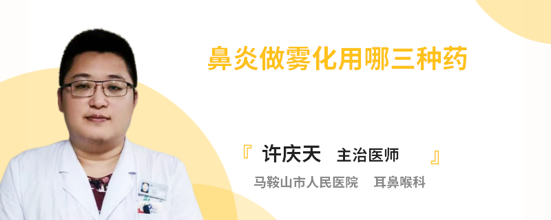 鼻炎做雾化用哪三种药