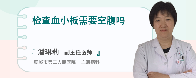 检查血小板需要空腹吗