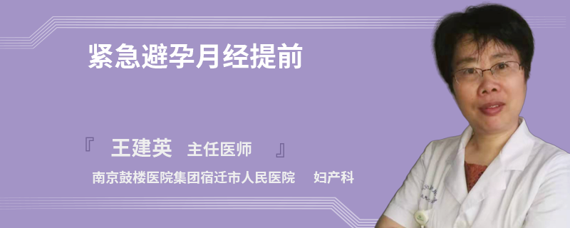 紧急避孕月经提前