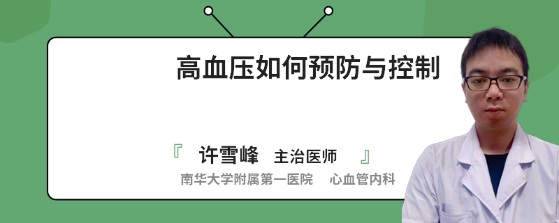 高血压如何预防与控制