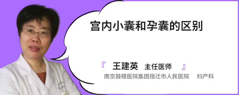 宫内小囊和孕囊的区别