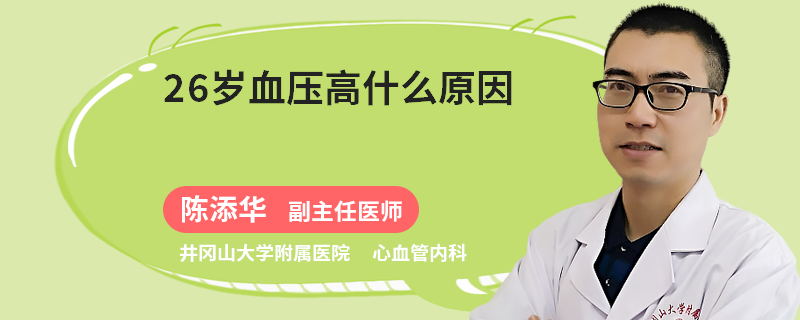 26岁血压高什么原因