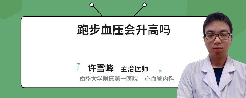 跑步血压会升高吗