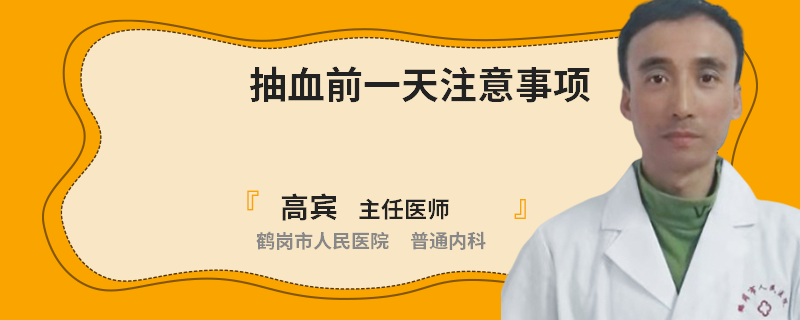 抽血前一天注意事项