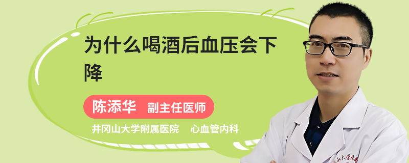 为什么喝酒后血压会下降