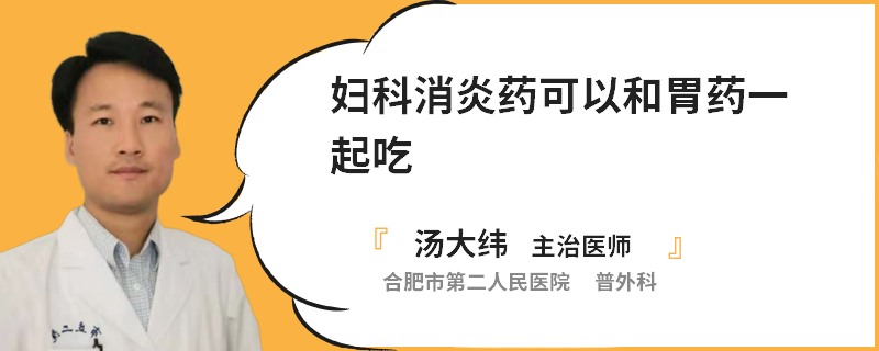 妇科消炎药可以和胃药一起吃