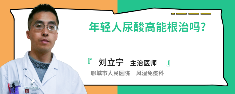 年轻人尿酸高能根治吗?