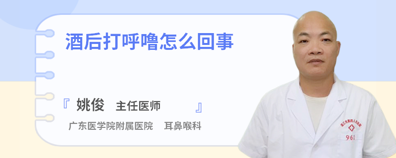 酒后打呼噜怎么回事