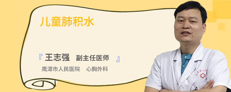 儿童肺积水