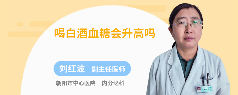 喝白酒血糖会升高吗