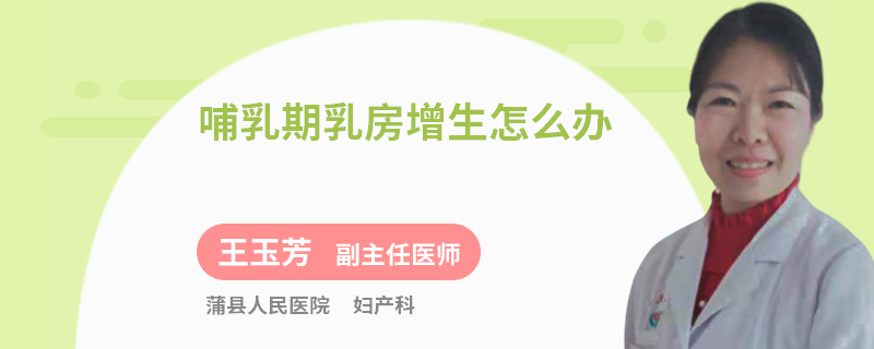 哺乳期乳房增生怎么办