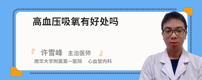 高血压吸氧有好处吗