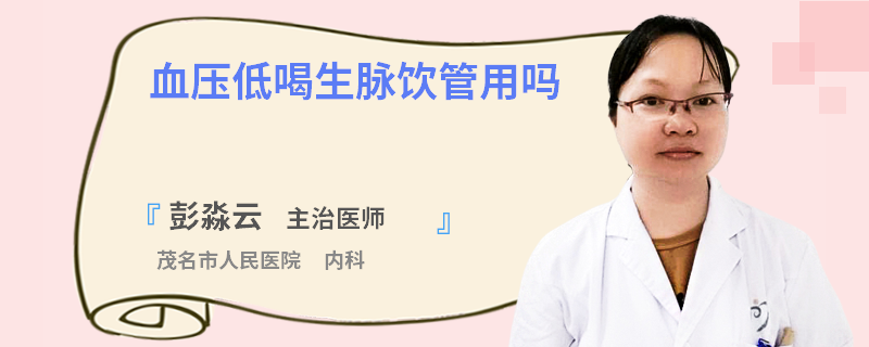 血压低喝生脉饮管用吗