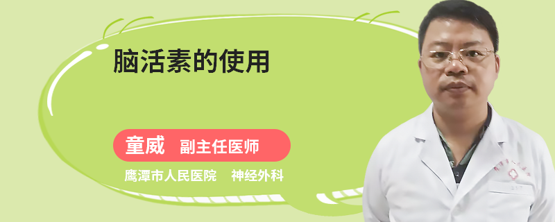 脑活素的使用