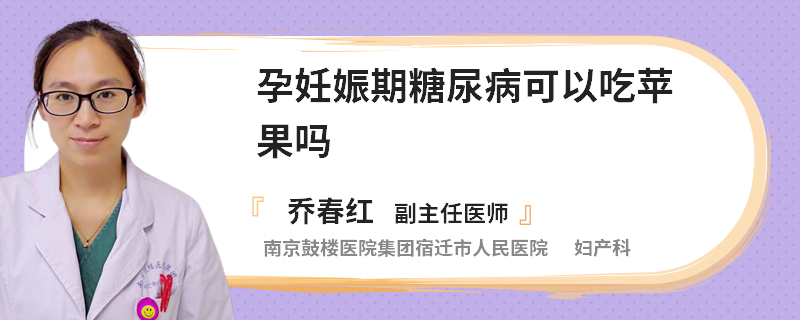 孕妊娠期糖尿病可以吃苹果吗