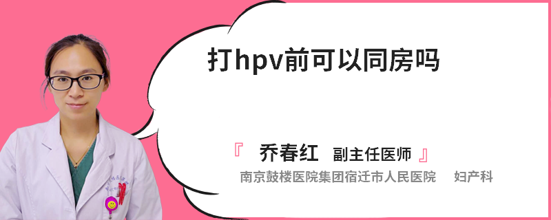 打hpv前可以同房吗